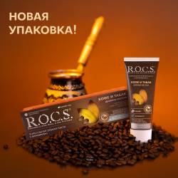 Зубная паста R.O.C.S. Кофе и табак
