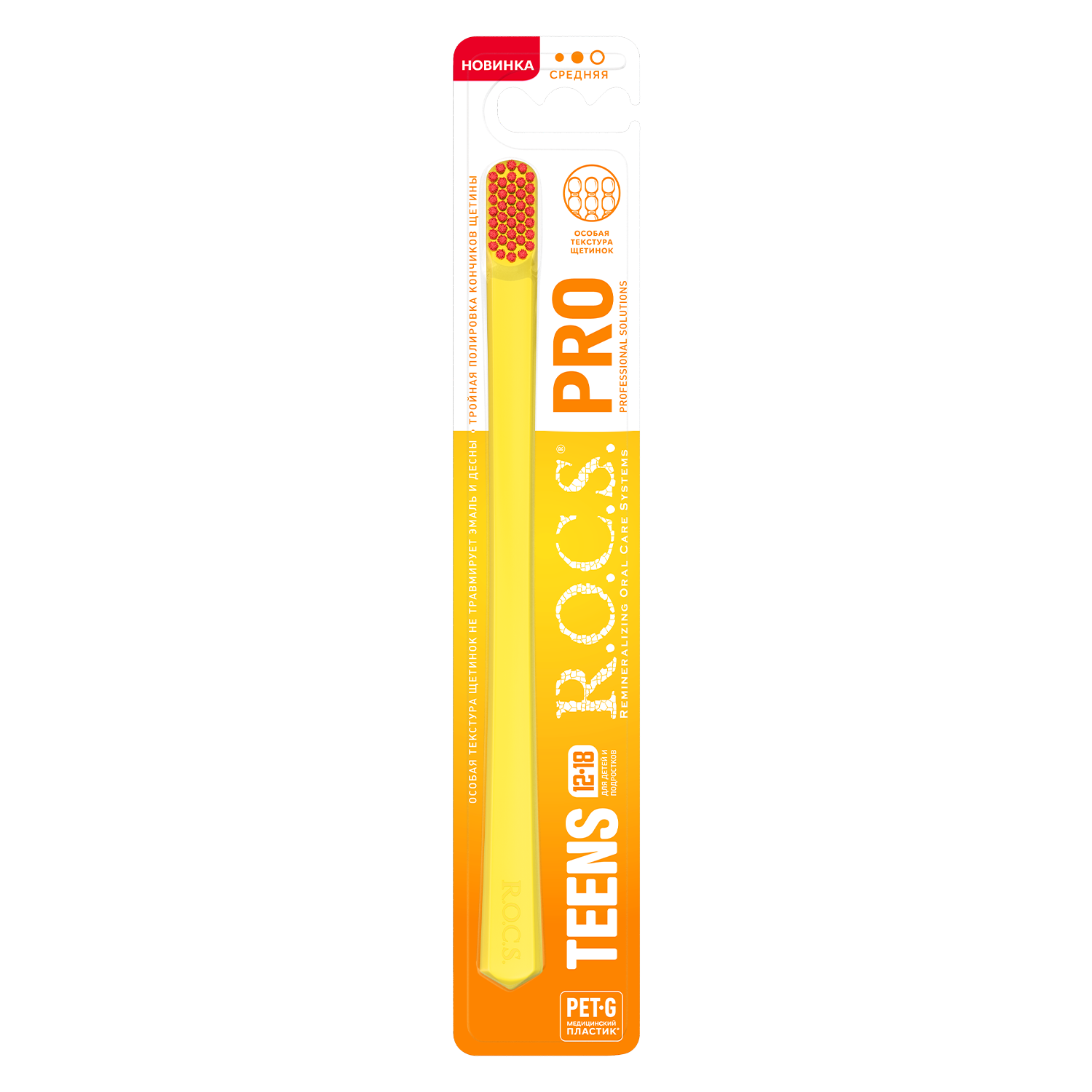 Зубная щетка R.O.C.S. PRO Teens 12-18