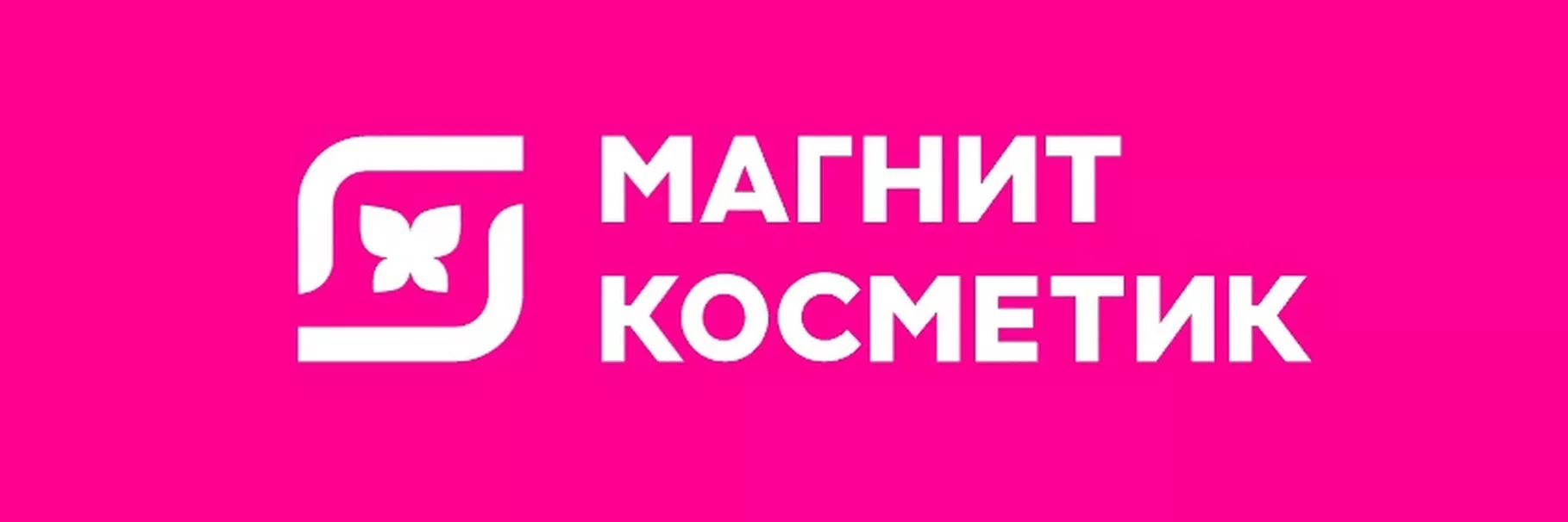 Магнит Косметик