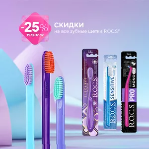 Скидка 25% на все зубные щетки R.O.C.S.