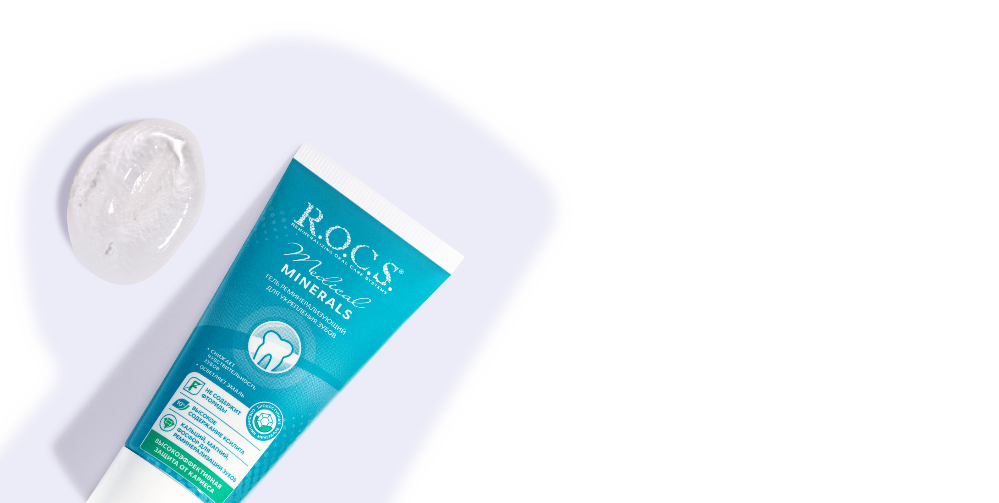 Гель для укрепления зубов R.O.C.S. Medical Minerals, 45 гр