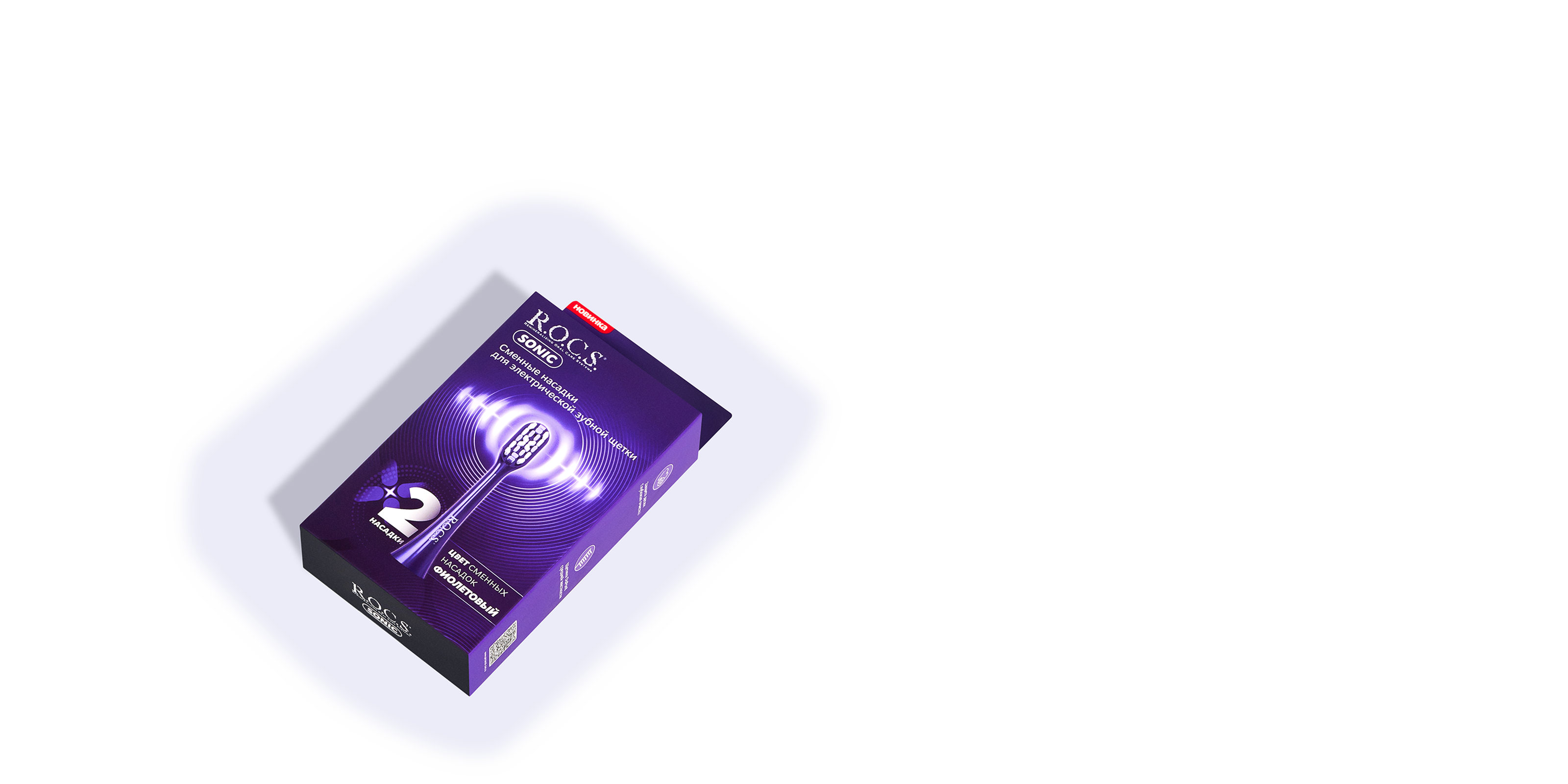 Сменные насадки для электрической зубной щетки R.O.C.S. Sonic, фиолетовые (2 шт.)