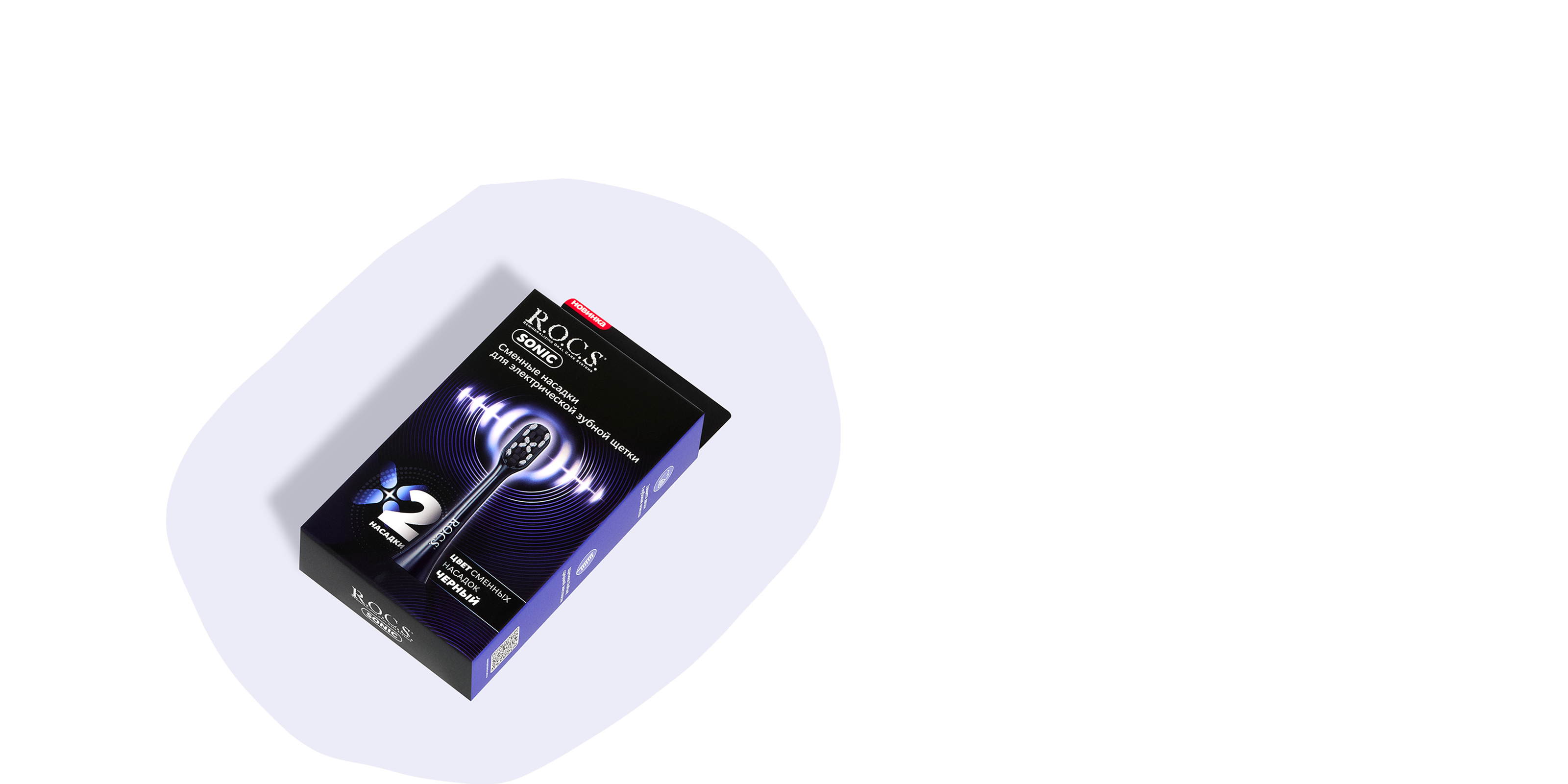 Сменные насадки для электрической зубной щетки R.O.C.S. Sonic, черные (2 шт.)