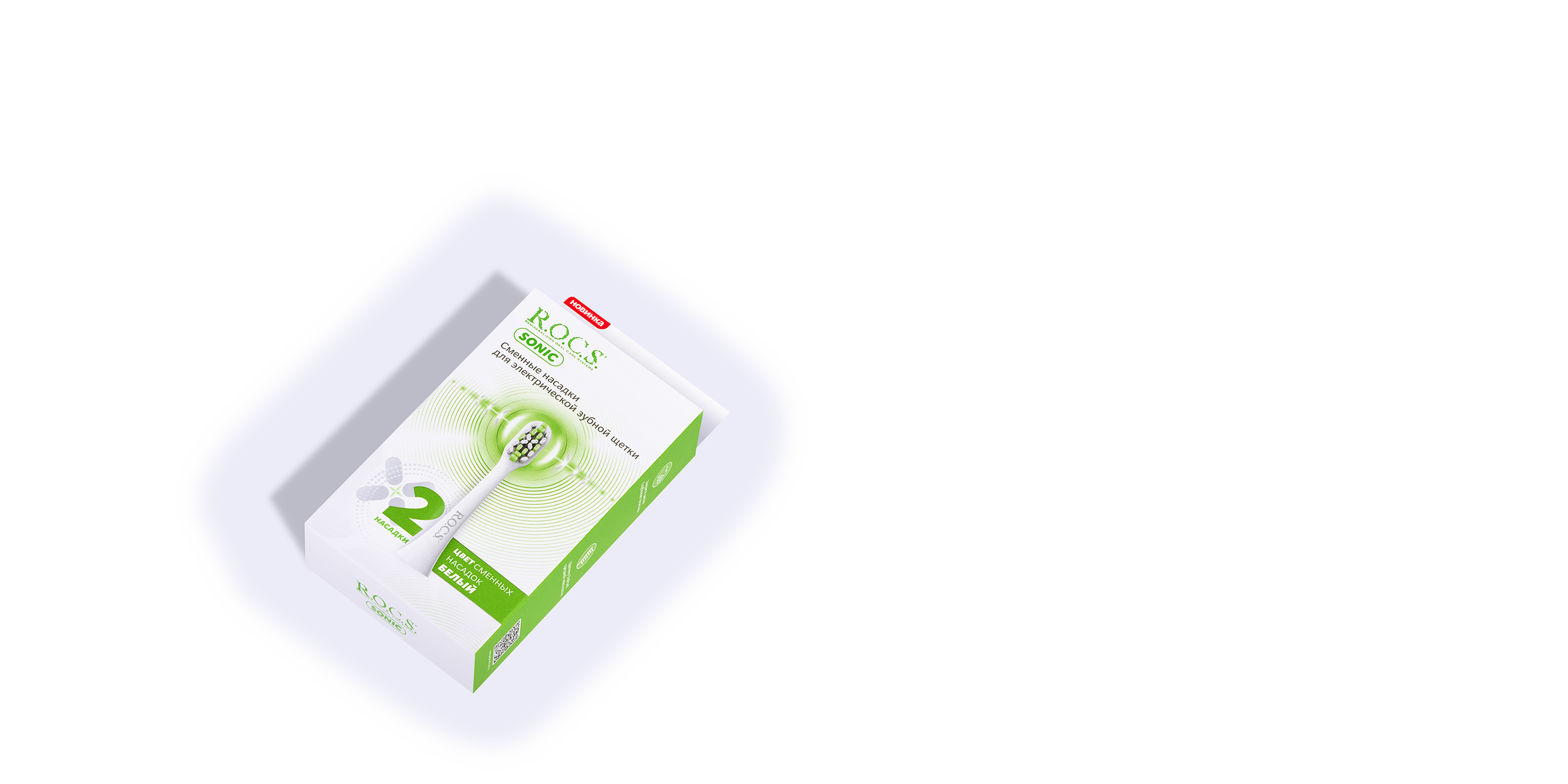 Сменные насадки для электрической зубной щетки R.O.C.S. Sonic, белые (2 шт.)