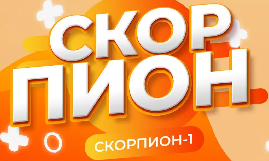 Скорпион 1