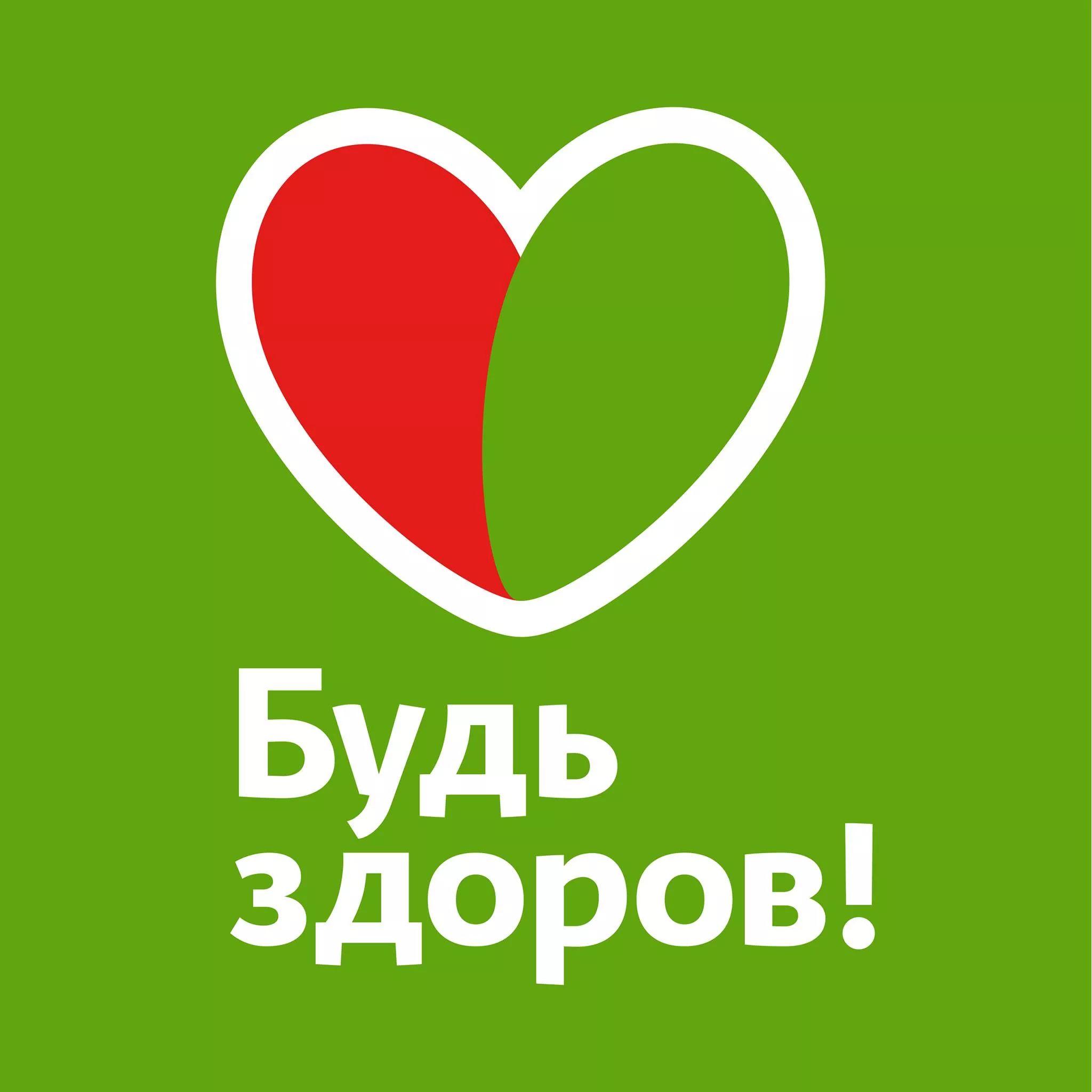 Будь Здоров