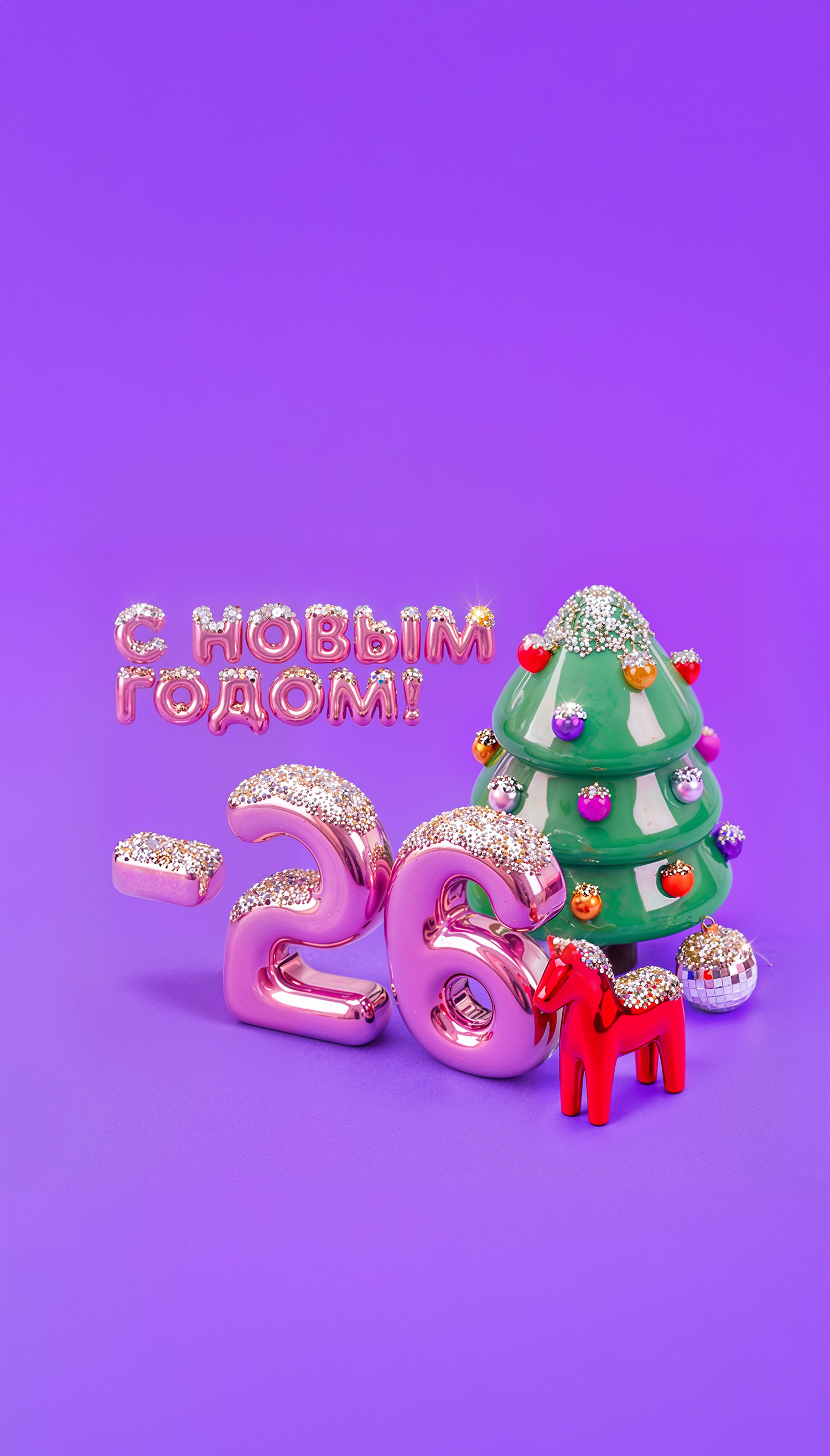 C наступающим!