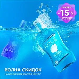 скидка 15% на ополаскиватели R.O.C.S.