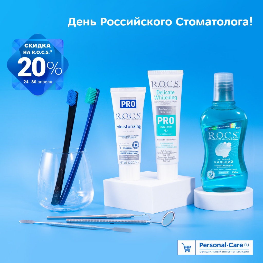 ROCS_Den_stomatologa_sale20_1500x1500.jpeg